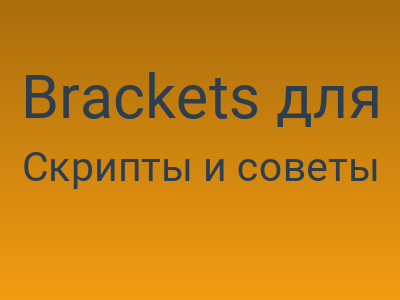 Brackets для сомневающихся и новичков